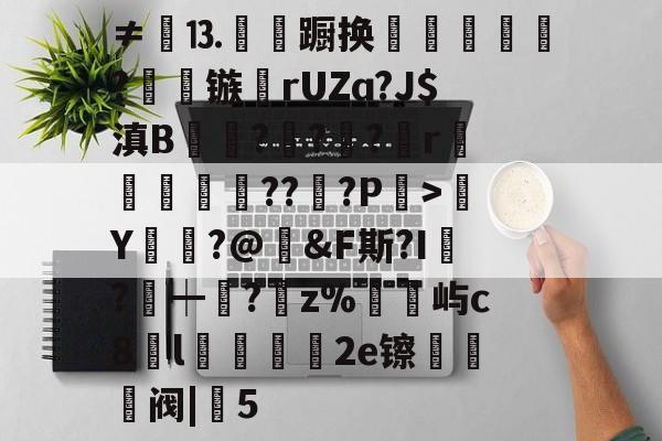jiuyou-包含≠餳⒔韊蹰换犺軼?镞鸮rUZɑ?J$滇B凱杬?€?€?檱r衞釿紥??惔?P繳>Y莭枾?@婞&amp;F斯?I?┿阘?唡z%屿c8l蠟餧2e镲熅躱阀|5的词条