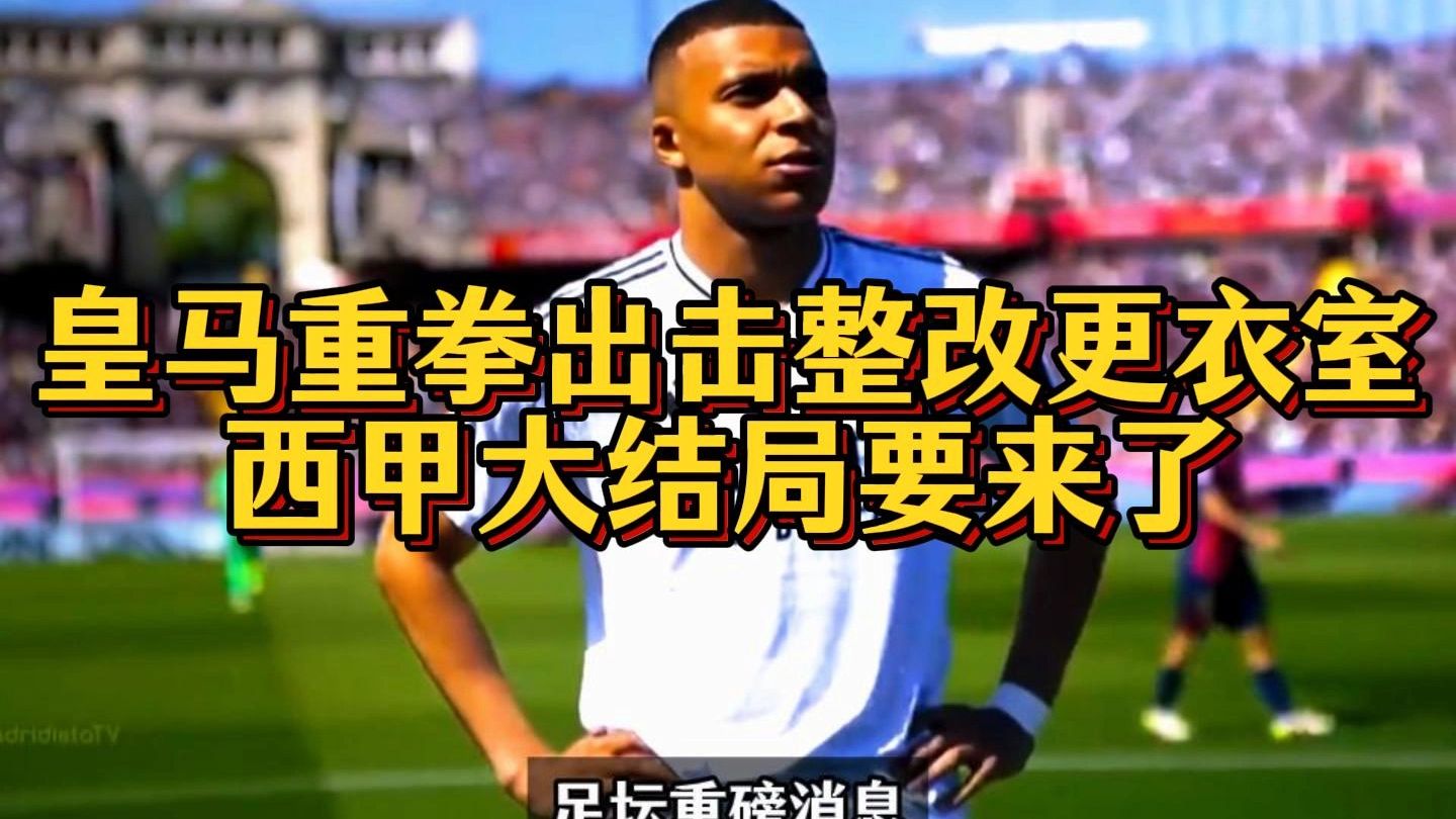 jiuyou-皇家马德里迎西甲关键赛；集结日单刀错失；更衣室稳定；资深球员宣示担当的简单介绍